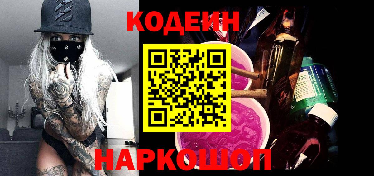 Кодеиновый сироп Lean Purple Drank  Вход с VPN  Тверь 